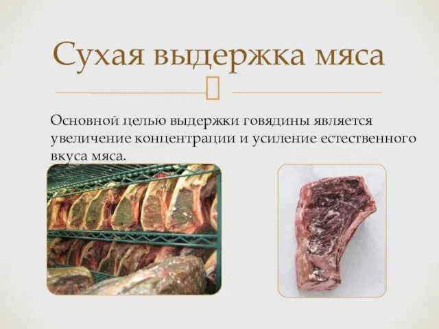 Сухая выдержка мяса Основной целью выдержки говядины является увеличение концентрации и усиление естественного вкуса мяса.