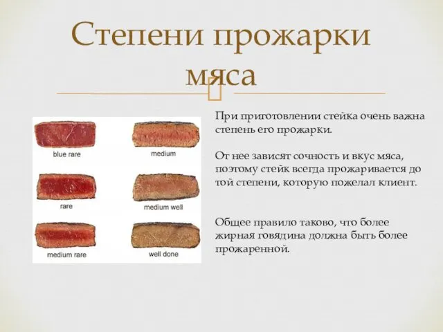 Степени прожарки мяса При приготовлении стейка очень важна степень его прожарки.