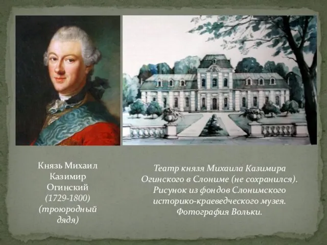 Князь Михаил Казимир Огинский (1729-1800) (троюродный дядя) Театр князя Михаила Казимира