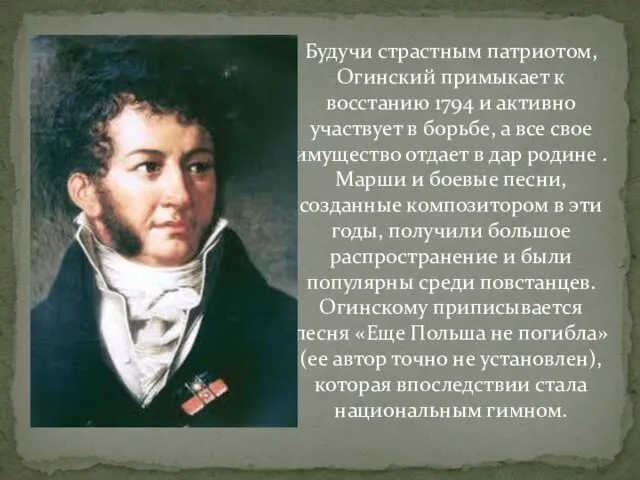 Будучи страстным патриотом, Огинский примыкает к восстанию 1794 и активно участвует