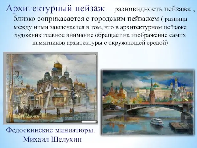 Архитектурный пейзаж — разновидность пейзажа , близко соприкасается с городским пейзажем