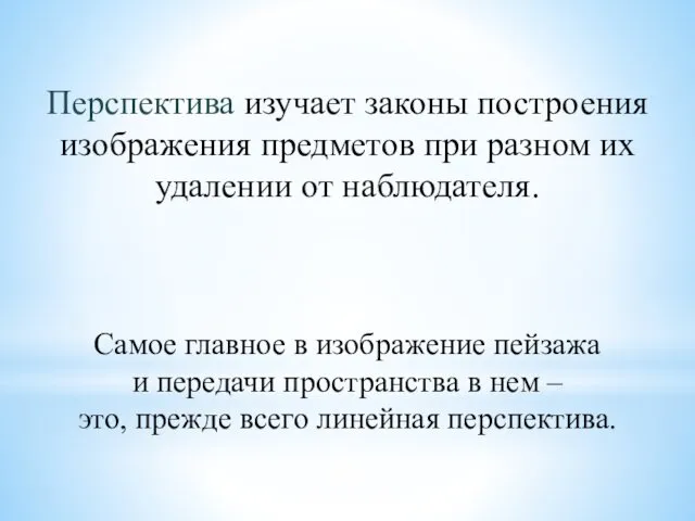 Перспектива изучает законы построения изображения предметов при разном их удалении от