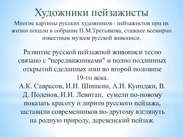 Художники пейзажисты Многие картины русских художников - пейзажистов при их жизни