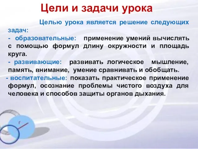 Цели и задачи урока Целью урока является решение следующих задач: -