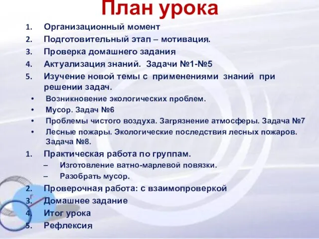 План урока Организационный момент Подготовительный этап – мотивация. Проверка домашнего задания