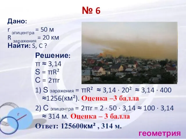 № 6 Дано: r эпицентра = 50 м R заражения =