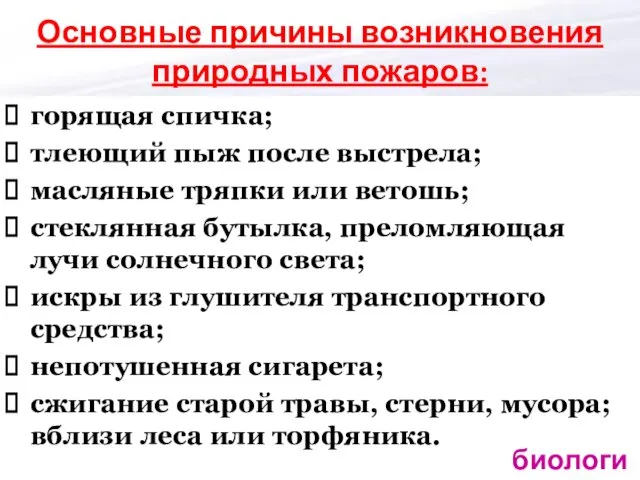 Основные причины возникновения природных пожаров: горящая спичка; тлеющий пыж после выстрела;