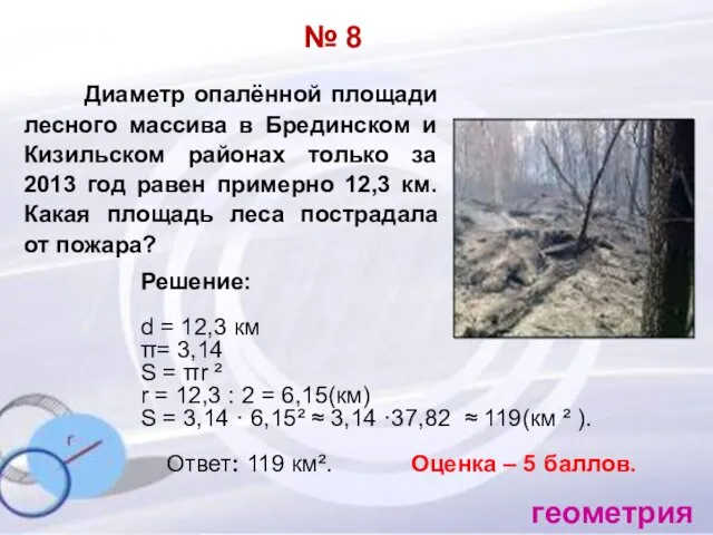 № 8 Диаметр опалённой площади лесного массива в Брединском и Кизильском