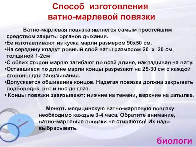 Способ изготовления ватно-марлевой повязки Ватно-марлевая повязка является самым простейшим средством защиты