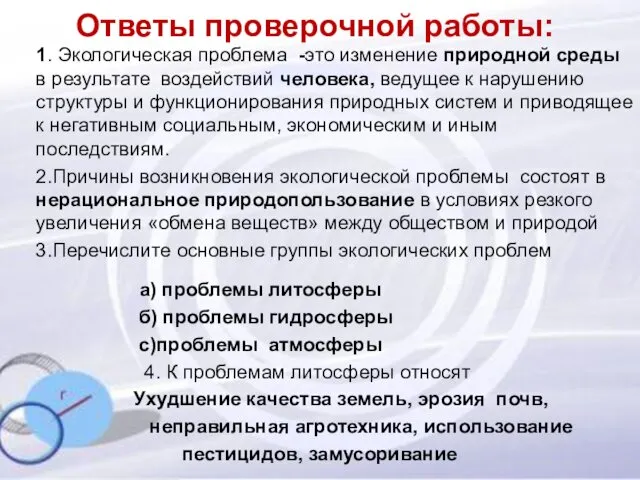 1. Экологическая проблема -это изменение природной среды в результате воздействий человека,