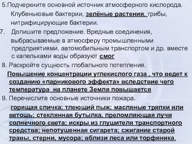 5.Подчеркните основной источник атмосферного кислорода. Клубеньковые бактерии, зелёные растения, грибы, нитрифицирующие