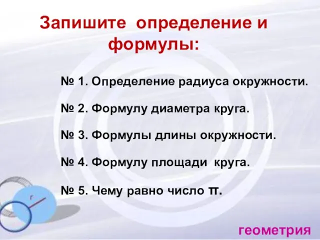 № 1. Определение радиуса окружности. № 2. Формулу диаметра круга. №