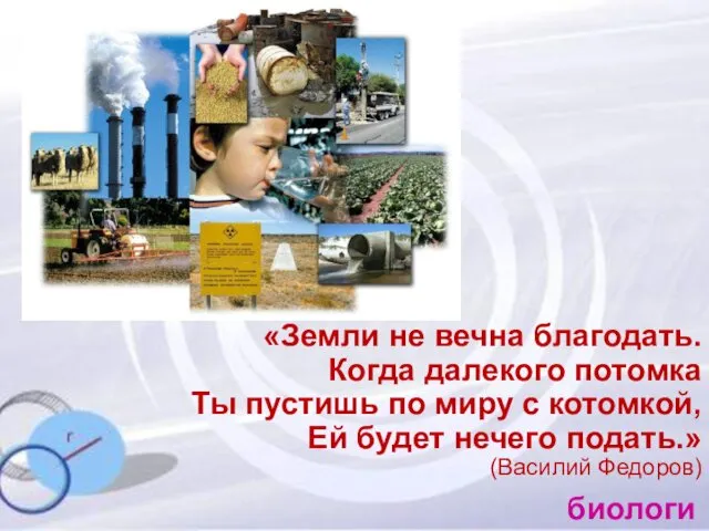 «Земли не вечна благодать. Когда далекого потомка Ты пустишь по миру