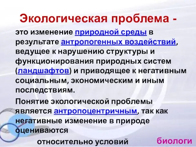 Экологическая проблема - это изменение природной среды в результате антропогенных воздействий,