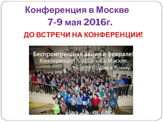 Конференция в Москве 7-9 мая 2016г. ДО ВСТРЕЧИ НА КОНФЕРЕНЦИИ!