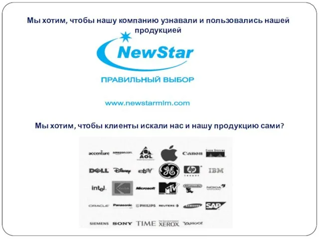 Мы хотим, чтобы нашу компанию узнавали и пользовались нашей продукцией Мы