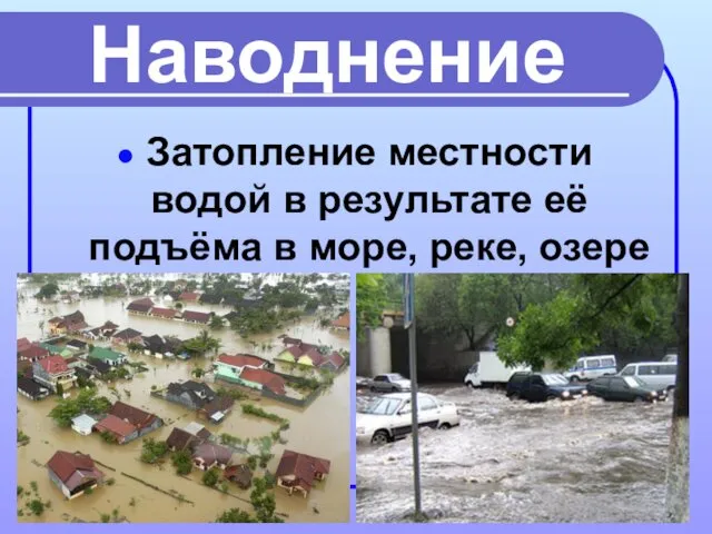 Наводнение Затопление местности водой в результате её подъёма в море, реке, озере