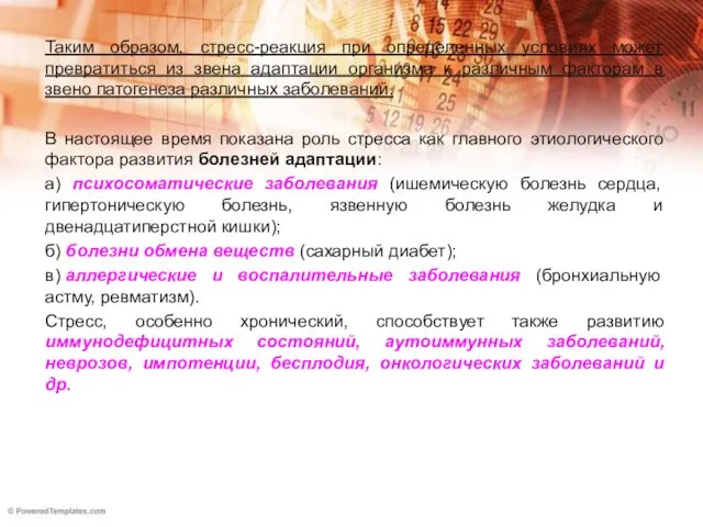 Таким образом, стресс-реакция при определенных условиях может превратиться из звена адаптации