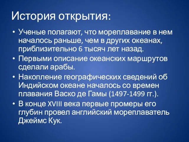 История открытия: Ученые полагают, что мореплавание в нем началось раньше, чем