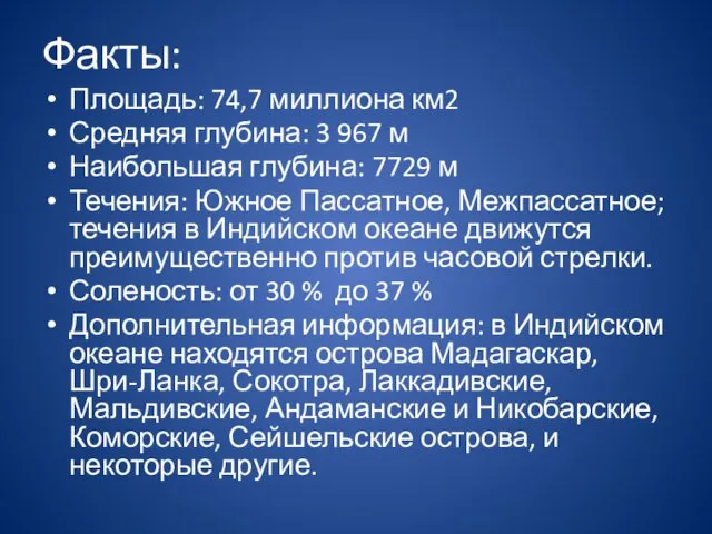 Факты: Площадь: 74,7 миллиона км2 Средняя глубина: 3 967 м Наибольшая