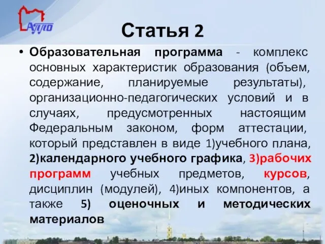 Статья 2 Образовательная программа - комплекс основных характеристик образования (объем, содержание,