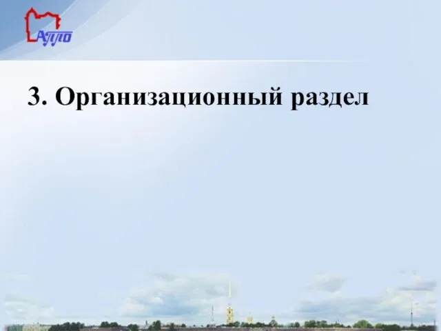 3. Организационный раздел