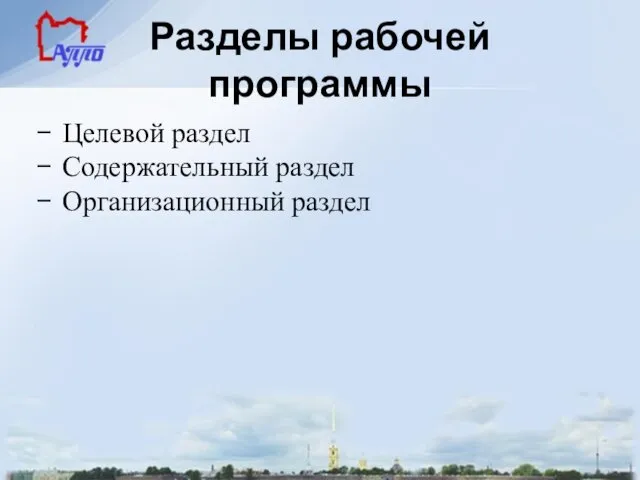 Разделы рабочей программы Целевой раздел Содержательный раздел Организационный раздел