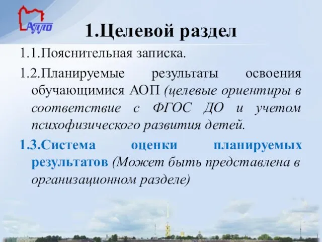 1.Целевой раздел 1.1.Пояснительная записка. 1.2.Планируемые результаты освоения обучающимися АОП (целевые ориентиры