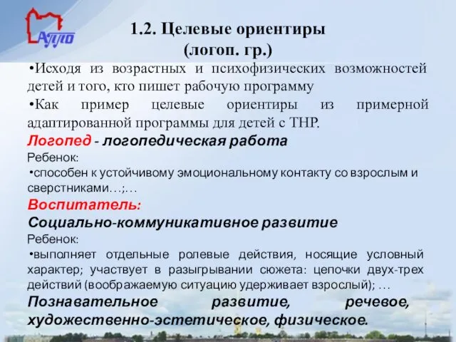 1.2. Целевые ориентиры (логоп. гр.) Исходя из возрастных и психофизических возможностей