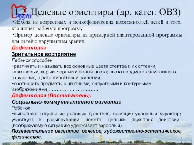 1.2. Целевые ориентиры (др. катег. ОВЗ) Исходя из возрастных и психофизических