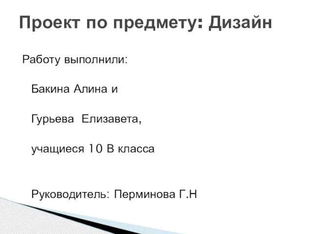 Работу выполнили: Бакина Алина и Гурьева Елизавета, учащиеся 10 В класса