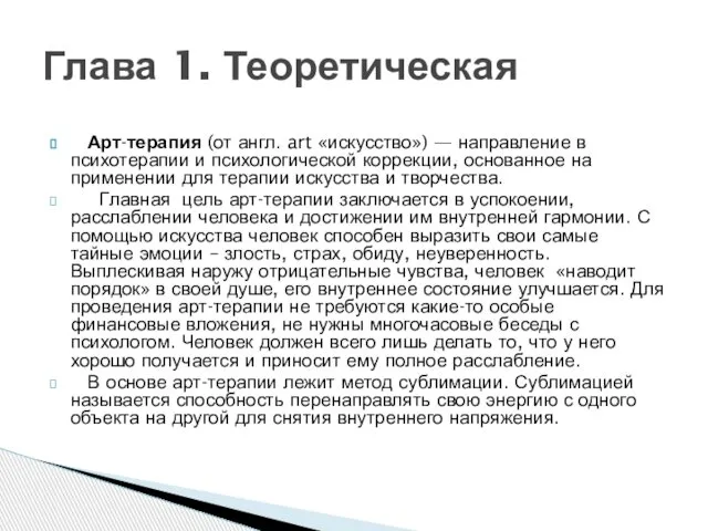 Арт-терапия (от англ. art «искусство») — направление в психотерапии и психологической