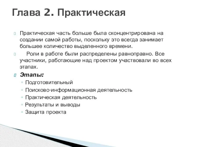 Практическая часть больше была сконцентрирована на создании самой работы, поскольку это