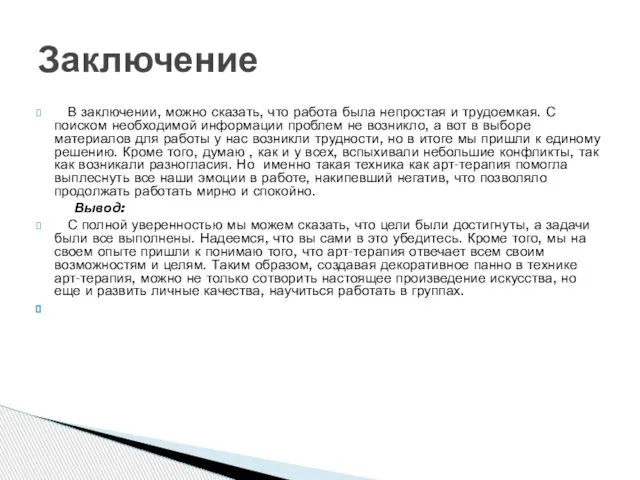 В заключении, можно сказать, что работа была непростая и трудоемкая. С