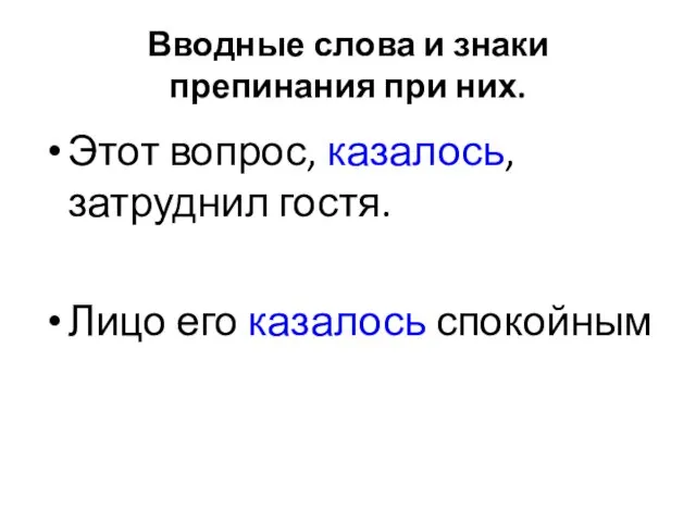 Вводные слова и знаки препинания при них. Этот вопрос, казалось, затруднил гостя. Лицо его казалось спокойным