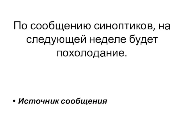 По сообщению синоптиков, на следующей неделе будет похолодание. Источник сообщения