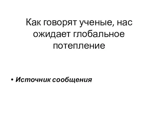 Как говорят ученые, нас ожидает глобальное потепление Источник сообщения