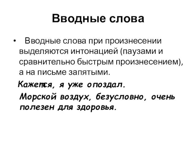 Вводные слова Вводные слова при произнесении выделяются интонацией (паузами и сравнительно