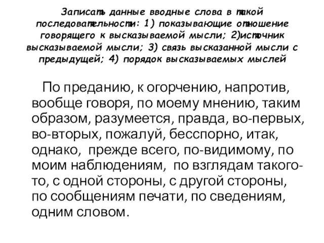 Записать данные вводные слова в такой последовательности: 1) показывающие отношение говорящего