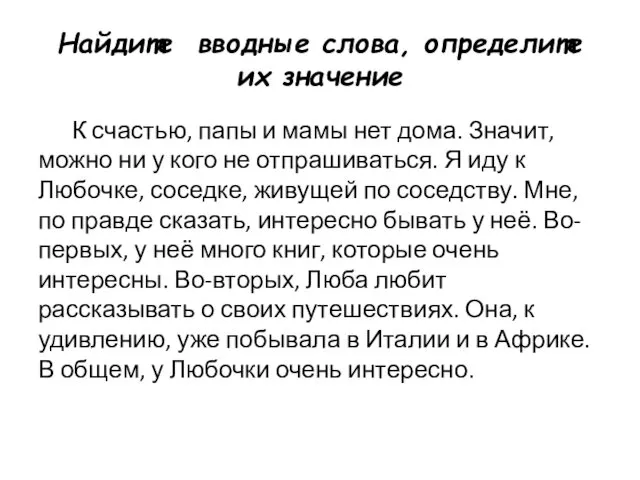 Найдите вводные слова, определите их значение К счастью, папы и мамы