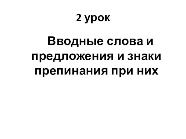 2 урок Вводные слова и предложения и знаки препинания при них