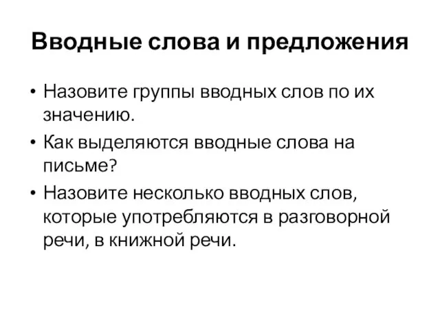 Вводные слова и предложения Назовите группы вводных слов по их значению.