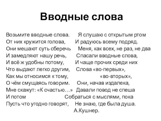 Вводные слова Возьмите вводные слова. Я слушаю с открытым ртом От