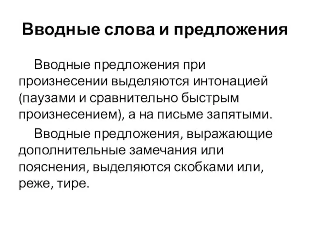 Вводные слова и предложения Вводные предложения при произнесении выделяются интонацией (паузами