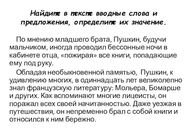 Найдите в тексте вводные слова и предложения, определите их значение. По