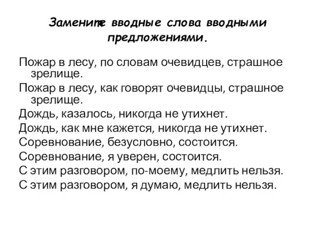 Замените вводные слова вводными предложениями. Пожар в лесу, по словам очевидцев,