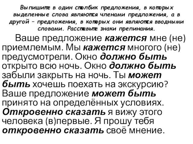 Выпишите в один столбик предложения, в которых выделенные слова являются членами