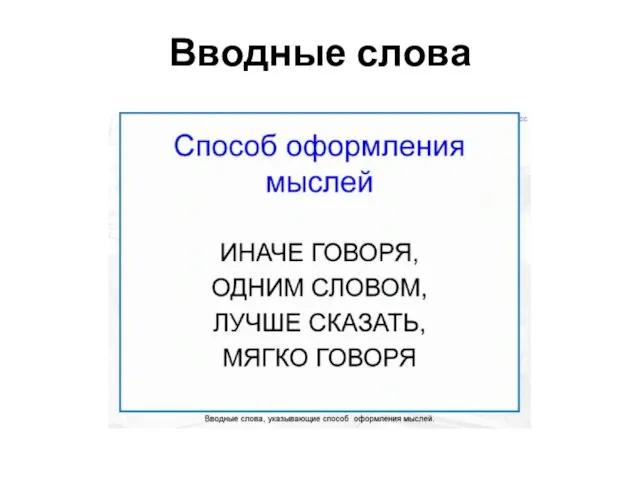 Вводные слова