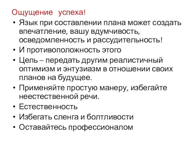 Ощущение успеха! Язык при составлении плана может создать впечатление, вашу вдумчивость,