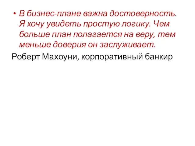 В бизнес-плане важна достоверность. Я хочу увидеть простую логику. Чем больше